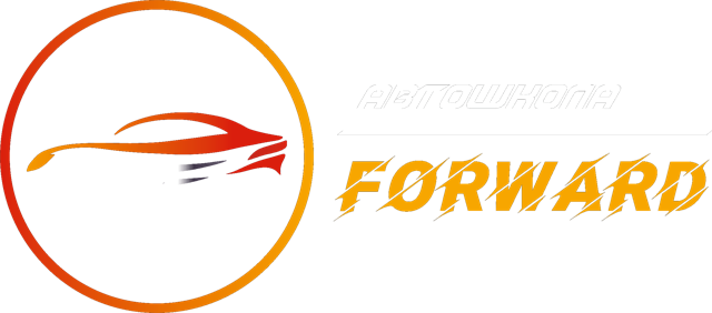 Автошкола «Форвард»